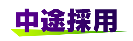 中途採用
